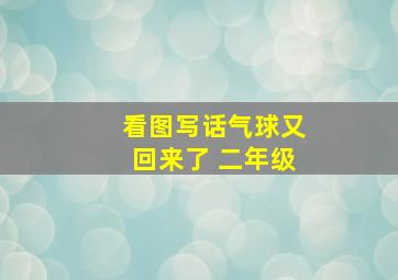 看图写话气球又回来了 二年级